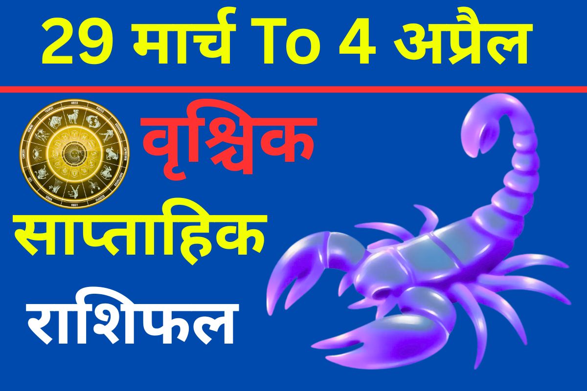 वृश्चिक साप्ताहिक राशिफल: बिजनेस में लाभ या जोखिम? स्वास्थ्य पर भी रखें ध्यान