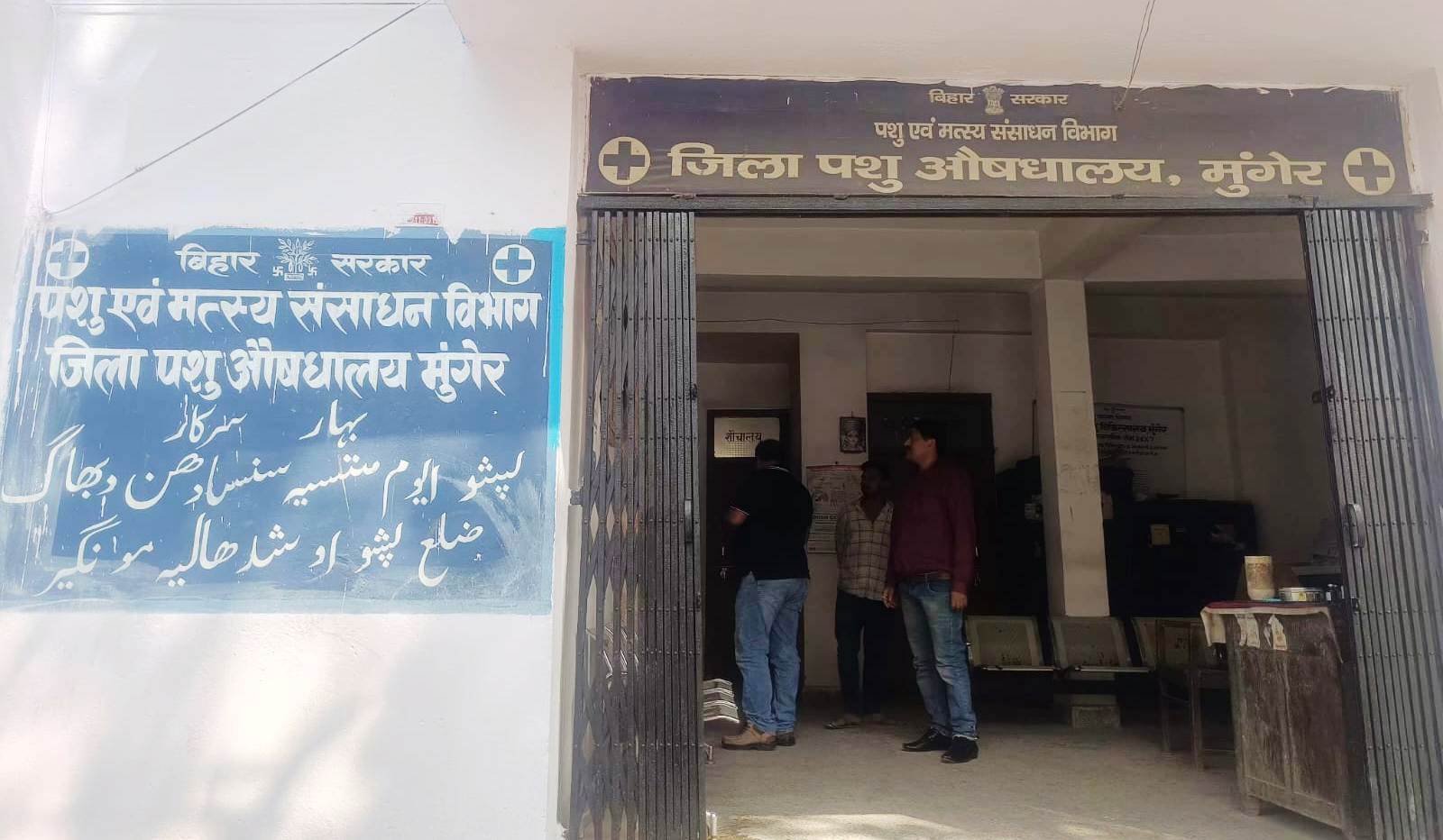 पशु औषधालय में न कंपाउंडर व न ड्रेसर, भगवान भरोसे बीमार पशुओं का इलाज