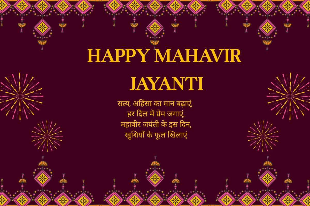 भगवान महावीर के आदर्शों से जीवन को बनाएं सफल, अपनों को भेजें प्यार भरे संदेश