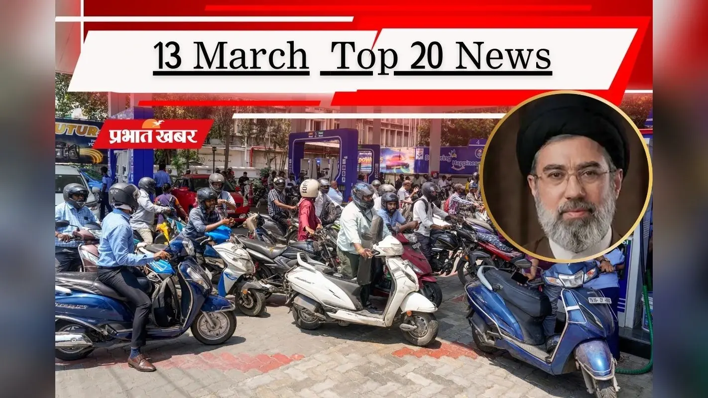 13 मार्च की टॉप 20 खबरें: ईरान की खाड़ी देशों पर हमले की धमकी, सरकार का दावा– देश में पेट्रोल और LPG की कमी नहीं