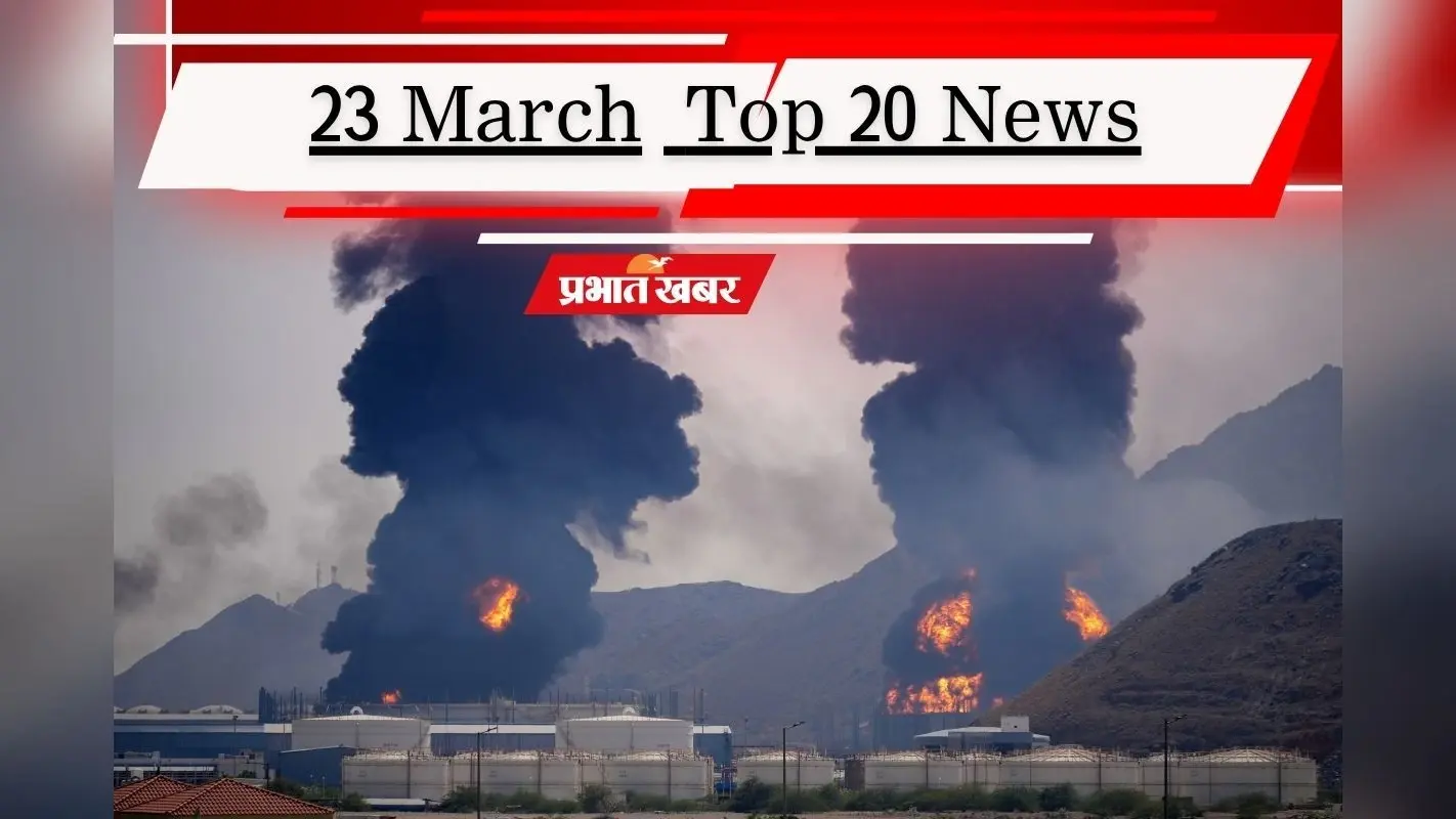 23 मार्च की टॉप 20 खबरें: खतरनाक मोड़ पर मिडिल ईस्ट जंग, होर्मुज स्ट्रेज पर ईरान ने दी राहत