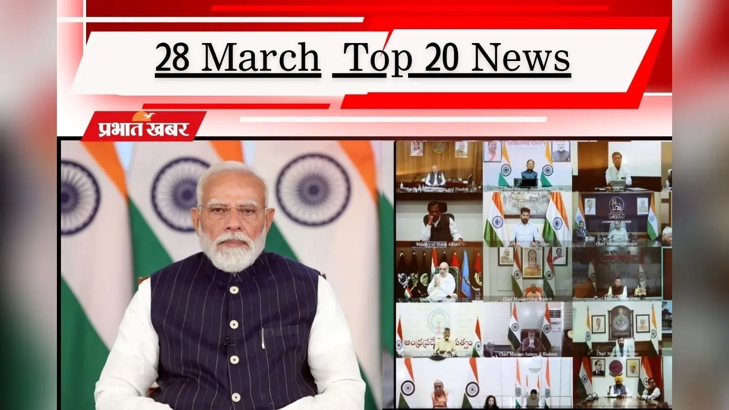 28 मार्च की टॉप 20 खबरें: पीएम मोदी की CMs संग बैठक, सरकार बोली- नहीं लगेगा लॉकडाउन, बिहार में नीतीश के इस्तीफे की तैयारी?
