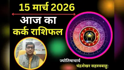 कर्क राशिफल 02 मार्च 2026: क्या आज एक गलती से होगा रिश्तों में दरार या मिलेगा धन लाभ?