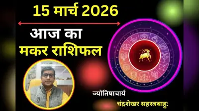 मकर राशिफल 02 मार्च 2026: क्या आज आपका गुस्सा बिगाड़ेगा रिश्ता या बढ़ेगी आपसी समझदारी?