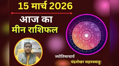 मीन राशिफल 02 मार्च 2026: आज करियर-व्यापार में बनेंगे तरक्की के योग, जानें कैसे मिलेगा लाभ