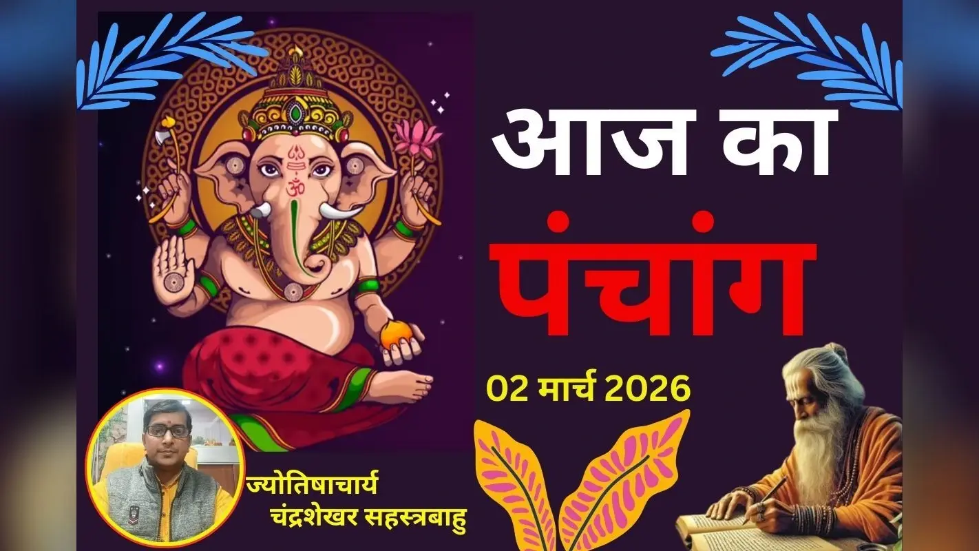 पंचांग 2 मार्च 2026: आज फाल्गुन शुक्ल पक्ष की चतुर्दशी तिथि उपरांत पूर्णिमा, जानें शुभ-अशुभ समय