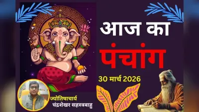 पंचांग 30 मार्च 2026: आज चैत्र शुक्ल पक्ष की द्वादशी तिथि उपरांत त्रयोदशी, जानें शुभ-अशुभ समय