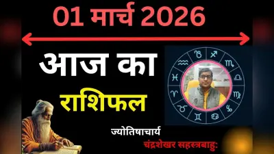 आज का राशिफल: इन 7 राशियों को होगा धन लाभ, जानें किन्हें रहना होगा सतर्क