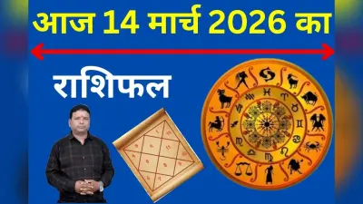 आज 14 मार्च का 2026 का राशिफल: शनिदेव की कृपा से किस राशि की चमकेगी किस्मत, किन्हें हो सकता है नुकसान?
