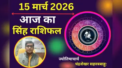 सिंह राशिफल 02 मार्च 2026: क्या आज रिश्तों में तनाव बढ़ेगा या रोमांस के साथ सुधरेगी आर्थिक स्थिति?