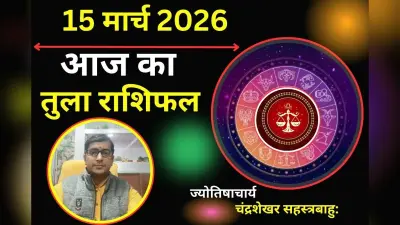 तुला राशिफल 02 मार्च 2026: क्या आज अचानक खुलेंगे आय के नए द्वार? मिलेगा बड़ा आर्थिक लाभ!