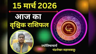 वृश्चिक राशिफल 02 मार्च 2026: क्या आज का दिन रहेगा लाभकारी या अचानक बढ़ेंगी मुश्किलें?