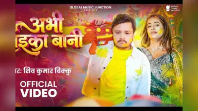होली में छाया ‘अभी लइका बानी’, वीडियो में जीजा साली का धमाल