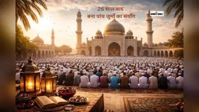 खास संयोग में पड़ा अलविदा जुमा, आज अकीदत के साथ अदा की जाएगी नमाज