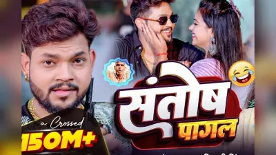 अंकुश राजा का गाना ‘संतोष पागल’ वायरल, अनीशा पांडे के एक्सप्रेशन ने बढ़ाया क्रेज
