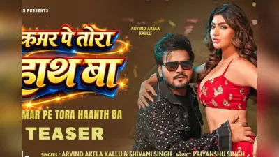 अरविंद अकेला के ‘कमर पे तोरा हाथ बा’ गाने का टीजर आउट, आकांक्षा पुरी का ग्लैमरस अंदाज