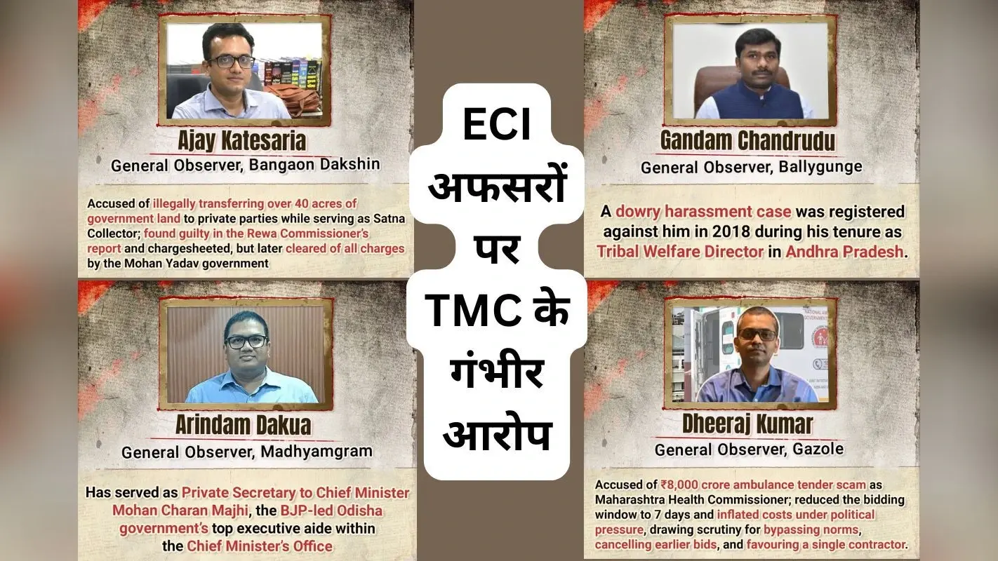 चुनाव आयोग के 4 ऑब्जर्वर्स घोटाले के आरोपी, TMC के दावे से मची खलबली
