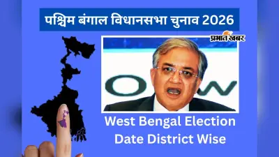 बंगाल चुनाव सिर्फ 2 राउंड में, ECI ने जारी किया शेड्यूल, देखें आपके जिले में कब मतदान