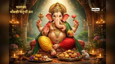 आज है भालचंद्र संकष्टी चतुर्थी, जानें पूजा का शुभ मुहूर्त