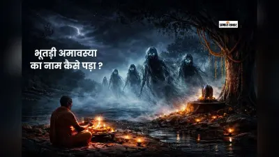 कब है भूतड़ी अमावस्या, जानें कैसे पड़ा ये नाम