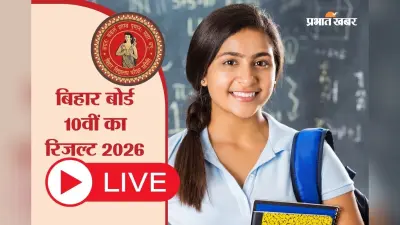 Bihar Board 10th Result 2026 OUT: बिहार बोर्ड 10वीं का रिजल्ट जारी, पुष्पांजलि ने किया टॉप