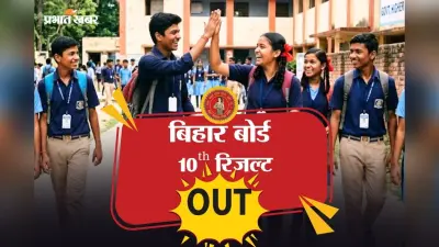 Bihar Board 10th Result 2026 OUT: जारी हो गया बिहार बोर्ड 10वीं का रिजल्ट, secondary.biharboardonline.com पर करें चेक