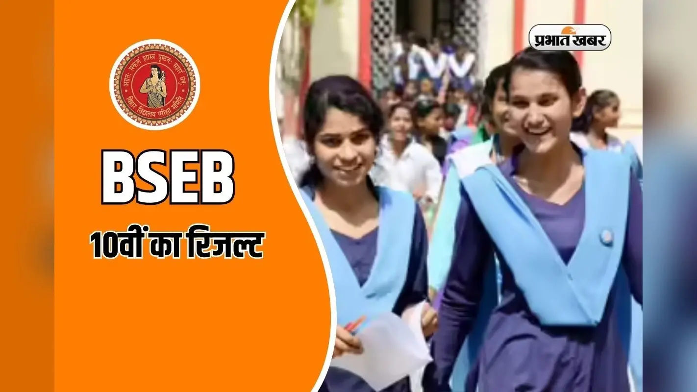 Bihar Board Result 2026: 82% स्टूडेंट्स हुए थे पास, जानिए इस बार कब आएगा 10वीं का रिजल्ट