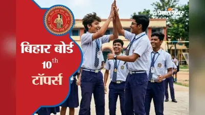 बिहार बोर्ड 12वीं का रिजल्ट जारी, अब 10वीं की बारी, जानें कब आएगा