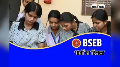 आज आ सकता है बिहार बोर्ड 10वीं का रिजल्ट, सबसे पहले यहां करें चेक