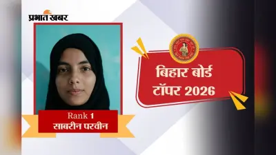 वैशाली की साबरीन को बिहार बोर्ड 10वीं में Rank 1, साइंस में 100 मार्क्स