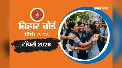 Bihar Board 12th Arts Result 2026: निशु कुमारी का पहला स्थान, देखें बिहार बोर्ड में 12वीं आर्ट्स टॉपर्स की लिस्ट