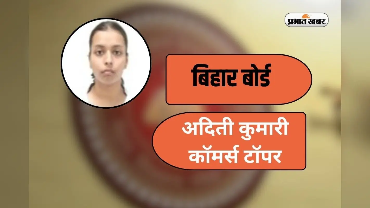 Bihar Board 12th Result 2026: बिहार बोर्ड 12वीं कॉमर्स की टॉपर्स लिस्ट जारी, अदिती कुमारी ने किया टॉप