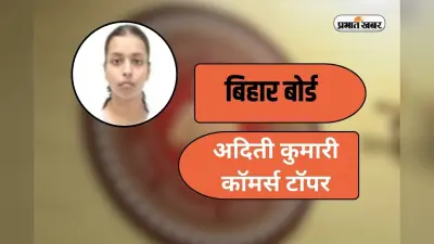 Bihar Board 12th Result 2026: बिहार बोर्ड 12वीं कॉमर्स की टॉपर्स लिस्ट जारी, अदिती कुमारी ने किया टॉप