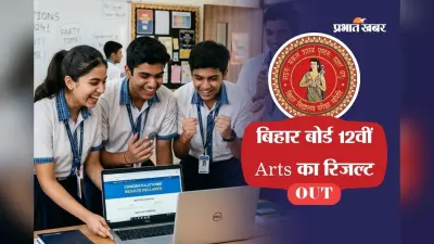 Bihar Board 12th Result 2026: बिहार बोर्ड 12वीं कॉमर्स का रिजल्ट जारी, लड़कियों ने मारी बाजी