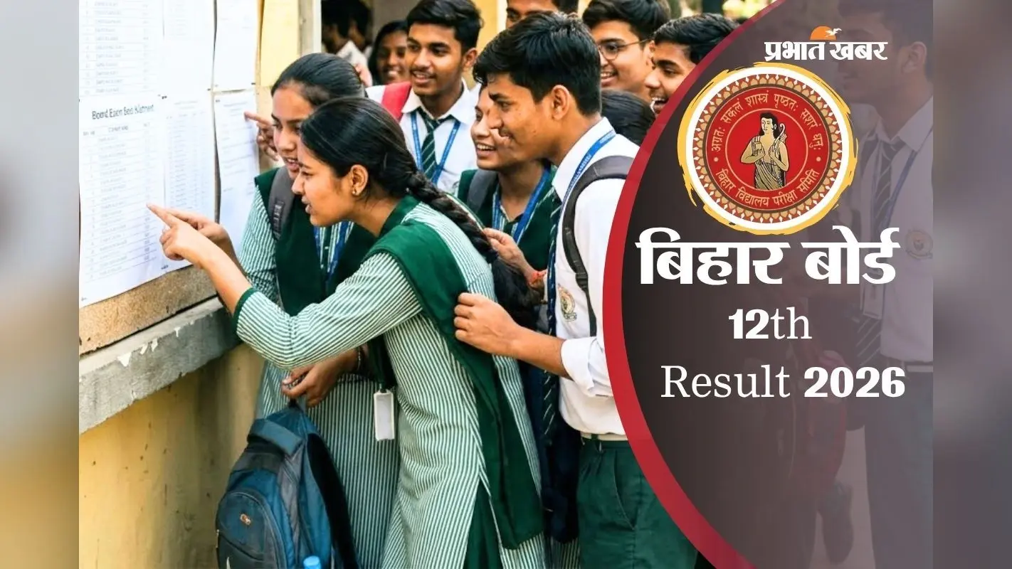 Bihar Board 12वीं का रिजल्ट ऑफलाइन कैसे करें चेक, देखें सबसे आसान तरीका