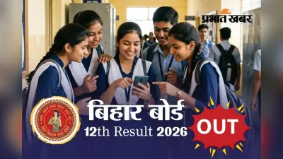 Bihar Board 12th Result 2026 OUT: जारी हुआ बिहार बोर्ड 12वीं का रिजल्ट, देखें टॉपर्स लिस्ट