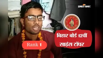 बिहार बोर्ड 12वीं साइंस में समस्तीपुर के आदित्य स्टेट टॉपर, डॉक्टर बनने का सपना