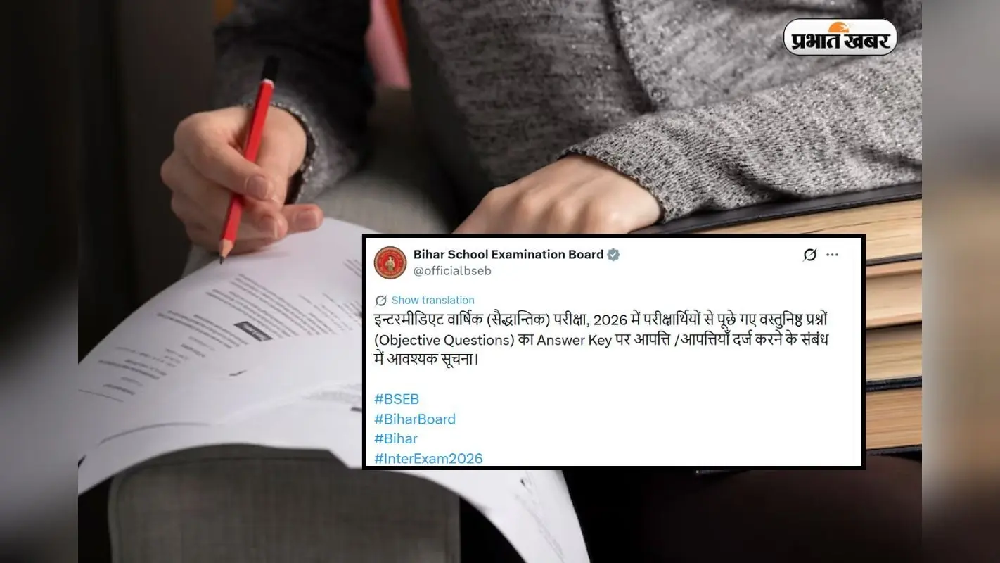 बिहार बोर्ड ने जारी की आंसर की, 6 मार्च तक दर्ज करें आपत्ति