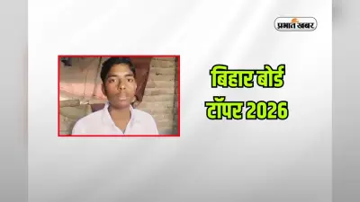 सहरसा के लाल ने रचा इतिहास, छोटी बहन CRPF में, भाई बना बोर्ड टॉपर