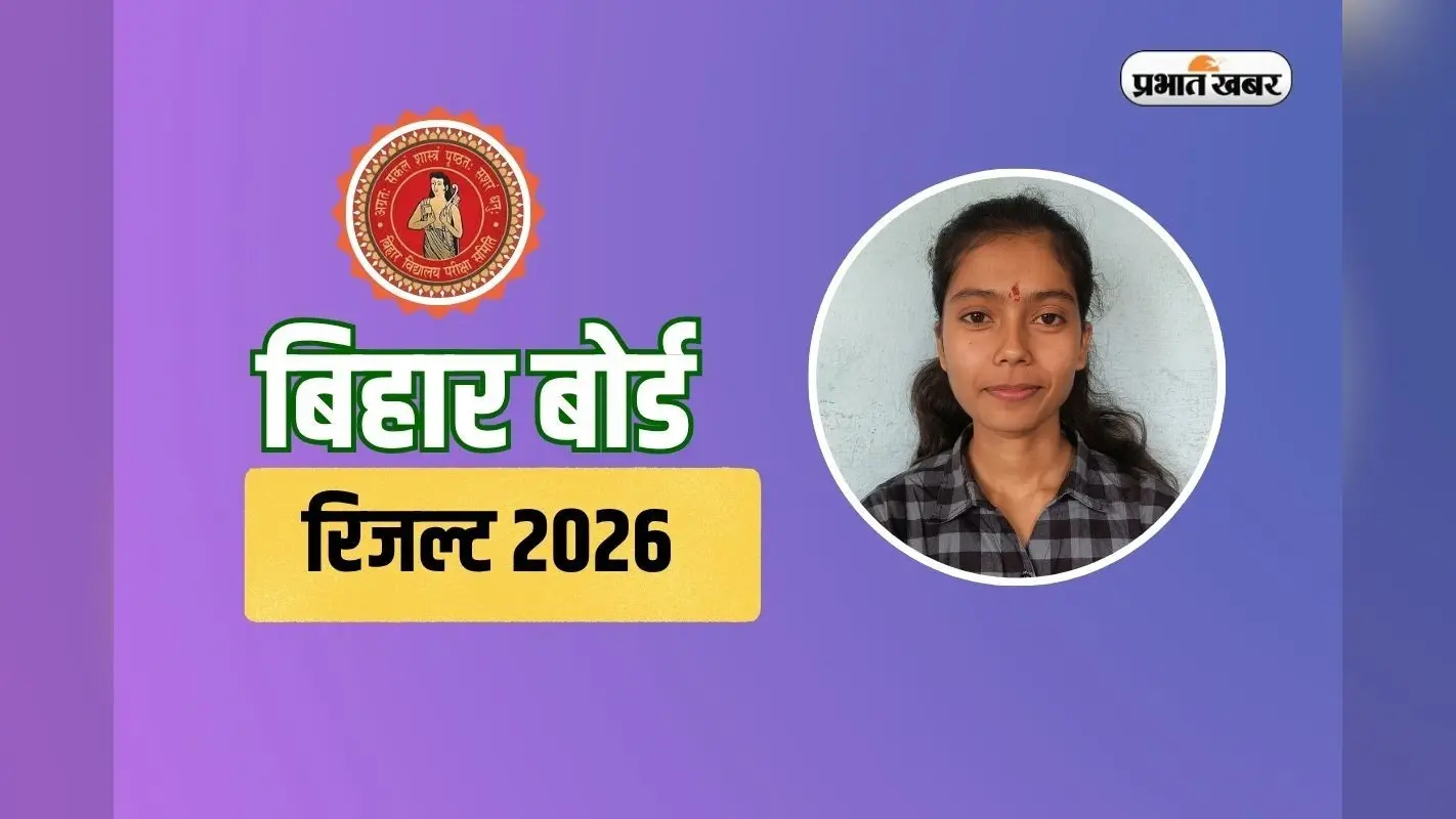 पिता घर-घर बेचते थे अखबार, बिहार बोर्ड में टॉप करके बेटी बनी हेडलाइन