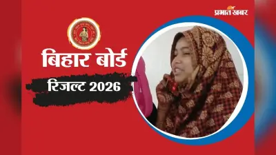 अब्बु हम फर्स्ट आ गए… बिहार बोर्ड इंटर का रिजल्ट चेक कर भावुक हुई रोशनी