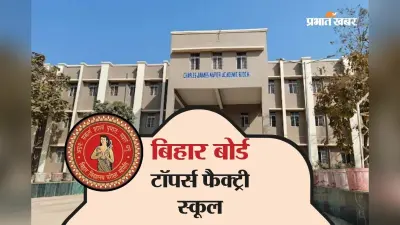 बिहार बोर्ड की टॉपर्स फैक्ट्री का कमबैक, टॉप 10 में 3 स्टूडेंट, पुष्पांजलि को Rank 1