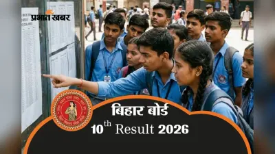 Bihar BSEB 10th Result 2026: बिहार बोर्ड 10वीं का रिजल्ट नाम से कैसे चेक करें?