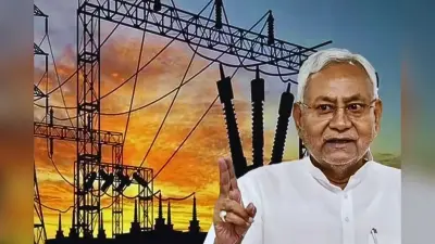 बिहार में शहरी घरों के लिए बड़ी राहत, 125 यूनिट से ऊपर बिजली अब 1.53 रुपये प्रति यूनिट सस्ती