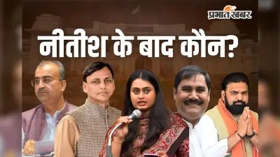 Bihar New CM Race: नीतीश के राज्यसभा जाने के बाद कौन बनेगा बिहार का नया मुख्यमंत्री? 5 बड़े नाम चर्चा में