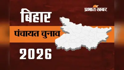 बिहार पंचायत चुनाव में वोटिंग के लिए नहीं लगेगी अलग-अलग लाइन, एक साथ छह वोट डाल सकेंगे मतदाता