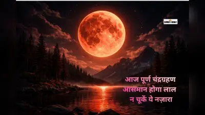 कुछ ही देर में लगेगा चंद्र ग्रहण, होली से पहले इस अद्भुत नजारे से न चूकें