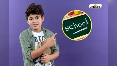 Boarding School vs Day School: क्या है दोनों में फर्क, किसे चुनें स्टूडेंट्स?