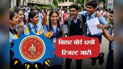 Bihar Board Result 2026 OUT LIVE Update: बिहार बोर्ड 12वीं का रिजल्ट जारी, समस्तीपुर के आदित्य प्रकाश ने किया टॉप
