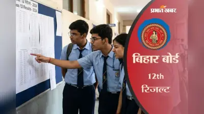 बिहार बोर्ड 12वीं स्क्रूटिनी के लिए आवेदन शुरू, इस दिन तक भरें फॉर्म
